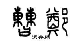 曾慶福曹鄭篆書個性簽名怎么寫