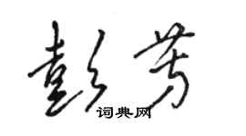 駱恆光彭芳草書個性簽名怎么寫