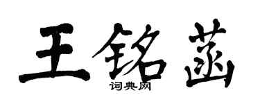 翁闓運王銘菡楷書個性簽名怎么寫