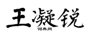 翁闓運王凝銳楷書個性簽名怎么寫