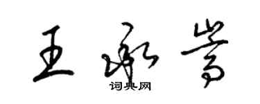 梁錦英王承嵩草書個性簽名怎么寫
