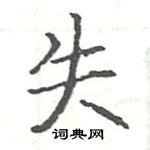 駱恆光寫的硬筆楷書失