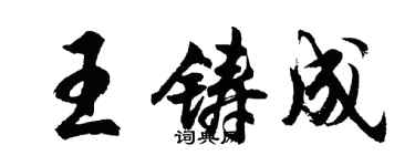 胡問遂王鑄成行書個性簽名怎么寫