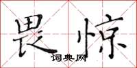 黃華生畏驚楷書怎么寫