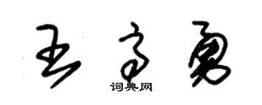 朱錫榮王高勇草書個性簽名怎么寫