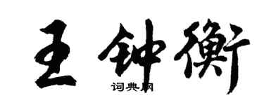 胡問遂王鍾衡行書個性簽名怎么寫