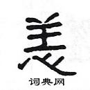 楊為國寫的硬筆隸書恙