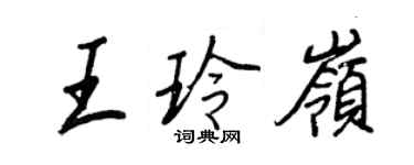 王正良王玲嶺行書個性簽名怎么寫