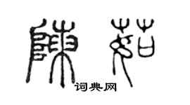 陳聲遠陳茹篆書個性簽名怎么寫