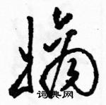 駱恆光寫的硬筆草書嫡