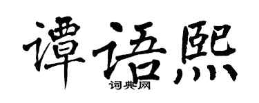 翁闓運譚語熙楷書個性簽名怎么寫