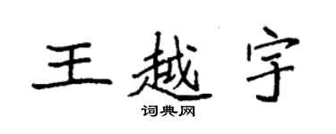 袁強王越宇楷書個性簽名怎么寫