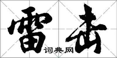 胡問遂雷擊行書怎么寫