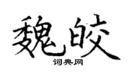 丁謙魏皎楷書個性簽名怎么寫