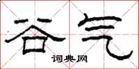 柯春海谷氣隸書怎么寫