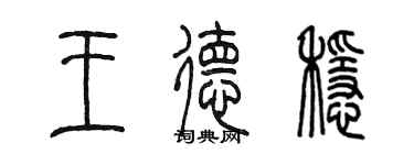 陳墨王德穩篆書個性簽名怎么寫