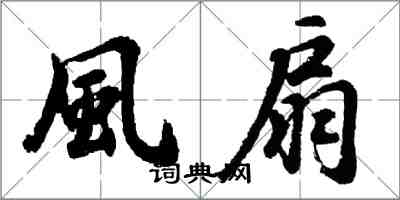 胡問遂風扇行書怎么寫