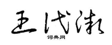 曾慶福王代微草書個性簽名怎么寫