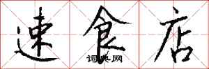 錢沛雲速食店行書怎么寫