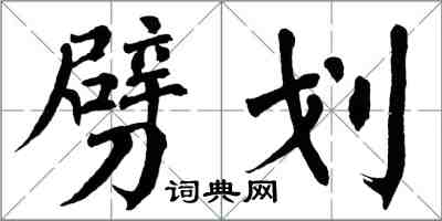 翁闓運劈劃楷書怎么寫