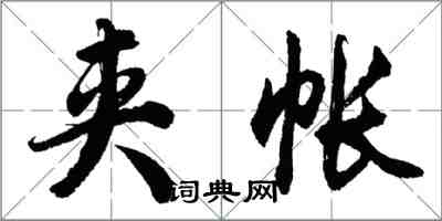 胡問遂夾帳行書怎么寫