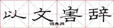 范連陞以文害辭隸書怎么寫