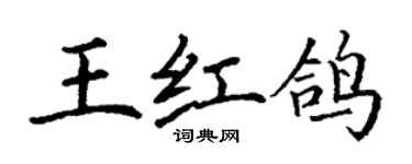 丁謙王紅鴿楷書個性簽名怎么寫