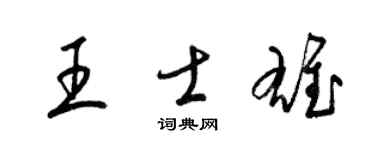 梁錦英王士雄草書個性簽名怎么寫