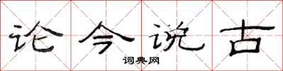 范連陞論今說古隸書怎么寫