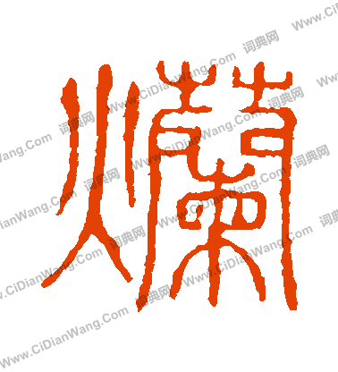 說文解字寫的爛