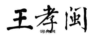 翁闓運王孝閩楷書個性簽名怎么寫