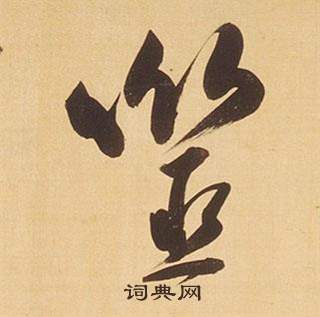 伊草書書法_伊字書法_草書字典