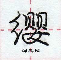 龐中華寫的硬筆行書纓