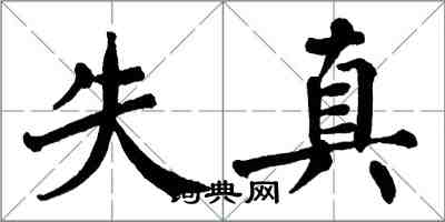 翁闓運失真楷書怎么寫