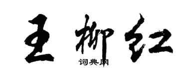 胡問遂王柳紅行書個性簽名怎么寫