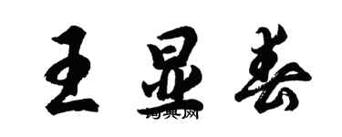 胡問遂王顯春行書個性簽名怎么寫