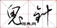 梁錦英鬼針草書怎么寫
