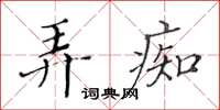 黃華生弄痴楷書怎么寫