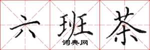 田英章六班茶楷書怎么寫
