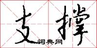 支撐怎么寫好看