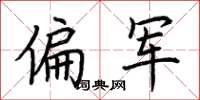 荊霄鵬偏軍楷書怎么寫