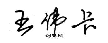 朱錫榮王偉卡草書個性簽名怎么寫