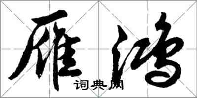 胡問遂雁鴻行書怎么寫