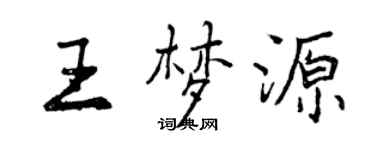 曾慶福王夢源行書個性簽名怎么寫