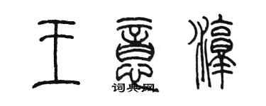 陳墨王意淳篆書個性簽名怎么寫