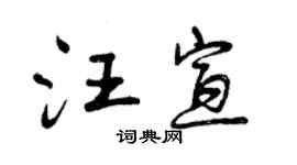 曾慶福汪宣行書個性簽名怎么寫