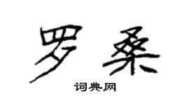 袁強羅桑楷書個性簽名怎么寫