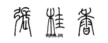 陳墨張桂香篆書個性簽名怎么寫