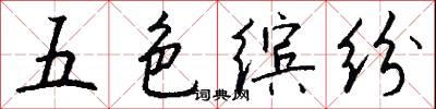 五色繽紛怎么寫好看