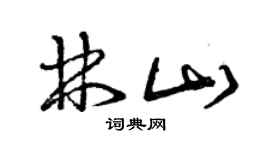 曾慶福林山草書個性簽名怎么寫